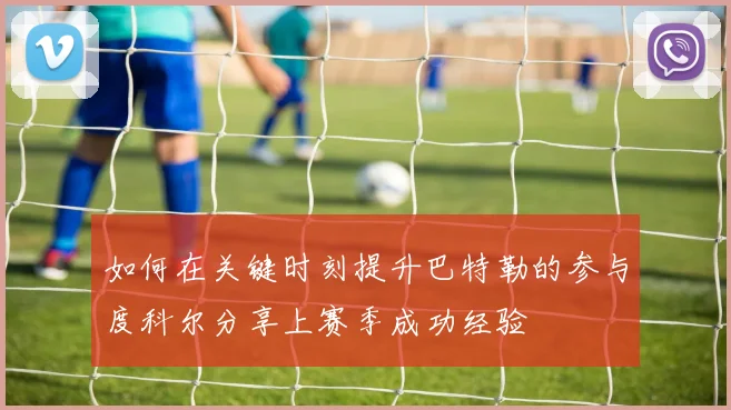 如何在关键时刻提升巴特勒的参与度科尔分享上赛季成功经验