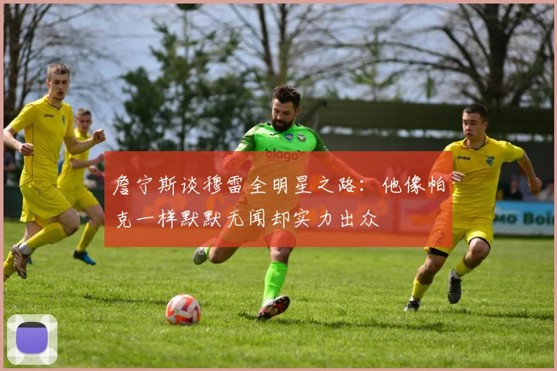 詹宁斯谈穆雷全明星之路：他像帕克一样默默无闻却实力出众