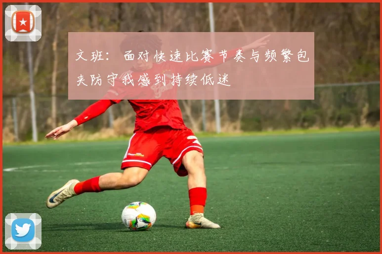 文班：面对快速比赛节奏与频繁包夹防守我感到持续低迷