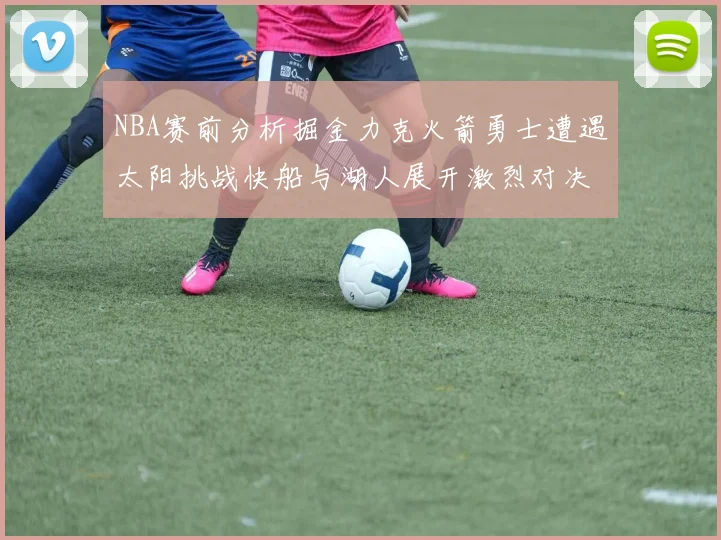 NBA赛前分析掘金力克火箭勇士遭遇太阳挑战快船与湖人展开激烈对决
