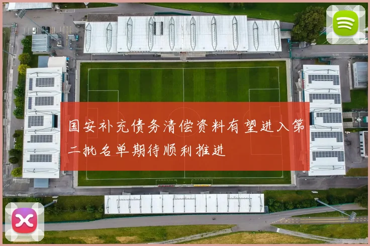 国安补充债务清偿资料有望进入第二批名单期待顺利推进