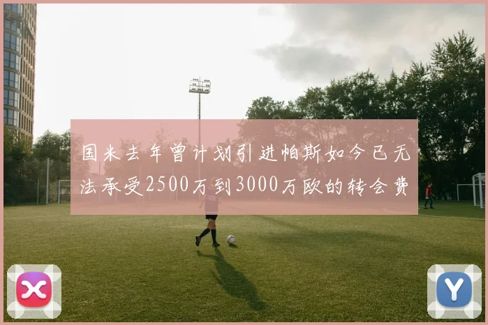 国米去年曾计划引进帕斯如今已无法承受2500万到3000万欧的转会费