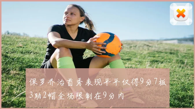 保罗乔治首秀表现平平仅得9分7板3助2帽全场限制在9分内