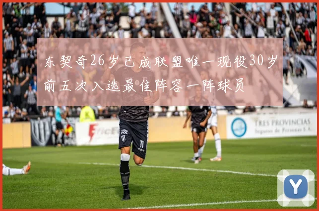 东契奇26岁已成联盟唯一现役30岁前五次入选最佳阵容一阵球员