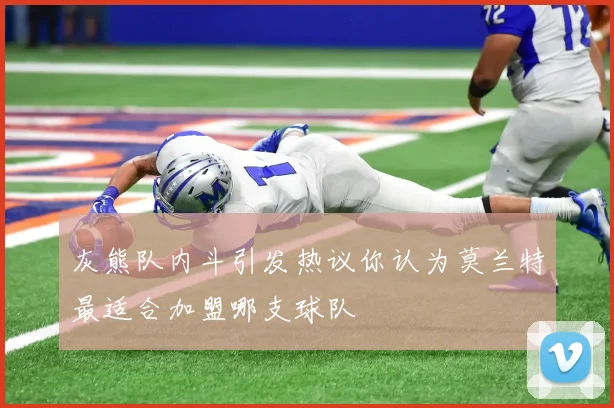 灰熊队内斗引发热议你认为莫兰特最适合加盟哪支球队