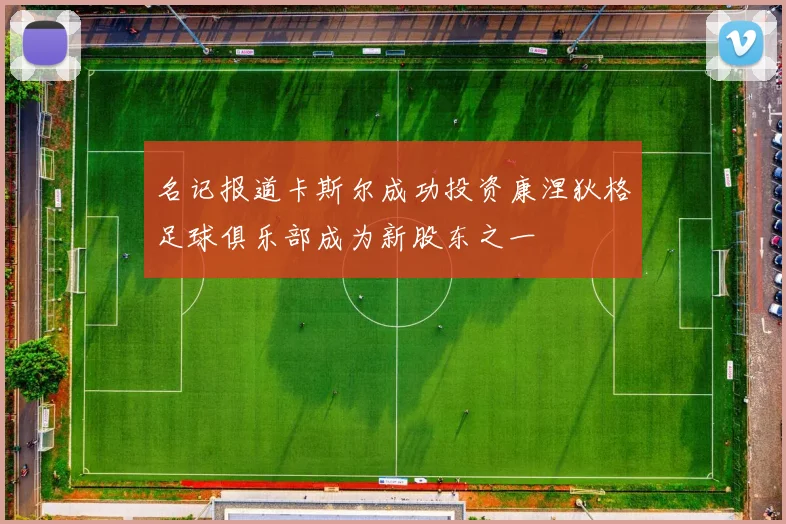 名记报道卡斯尔成功投资康涅狄格足球俱乐部成为新股东之一