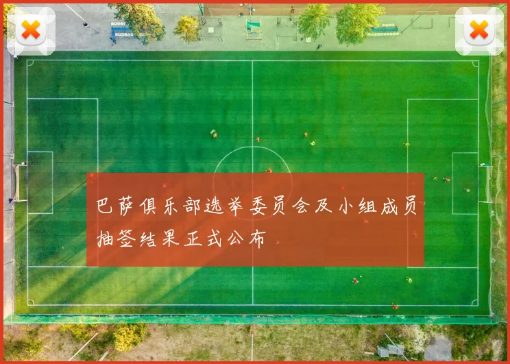 巴萨俱乐部选举委员会及小组成员抽签结果正式公布