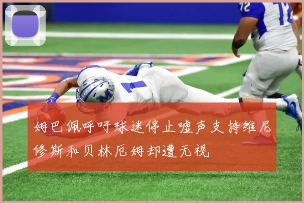 姆巴佩呼吁球迷停止嘘声支持维尼修斯和贝林厄姆却遭无视