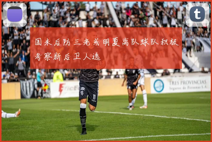 国米后防三老或明夏离队球队积极考察新后卫人选