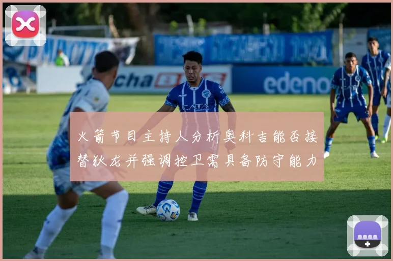 火箭节目主持人分析奥科吉能否接替狄龙并强调控卫需具备防守能力