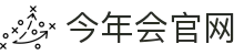 今年会(中国)官方网站