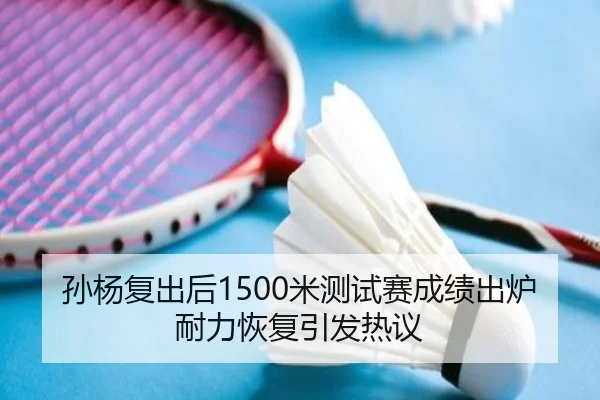 孙杨复出后1500米测试赛成绩出炉耐力恢复引发热议 - jinnianhui